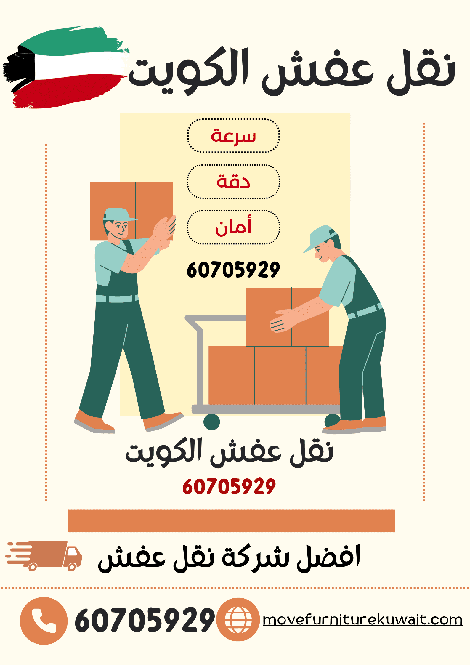 نقل عفش الجهراء