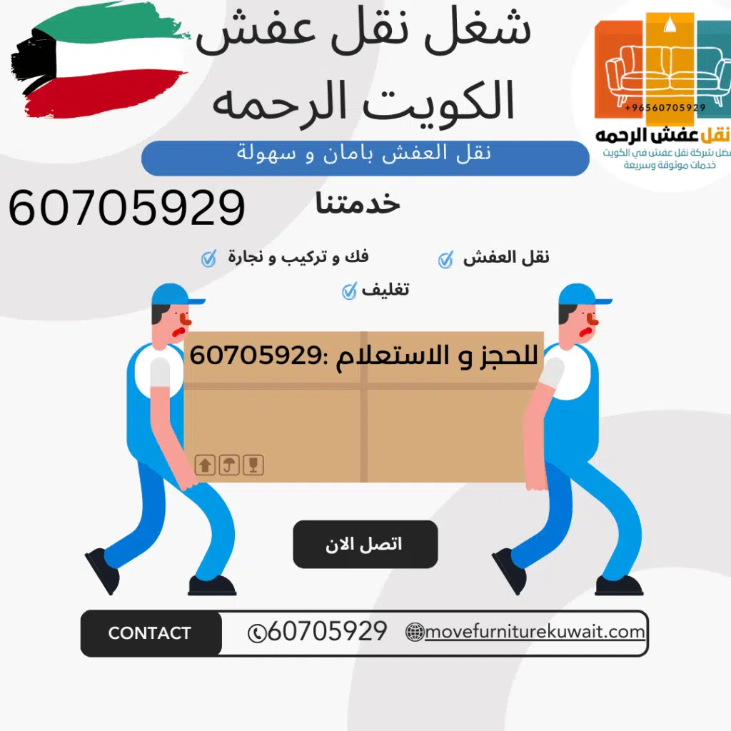 خدمات شركة نقل عفش الكويت