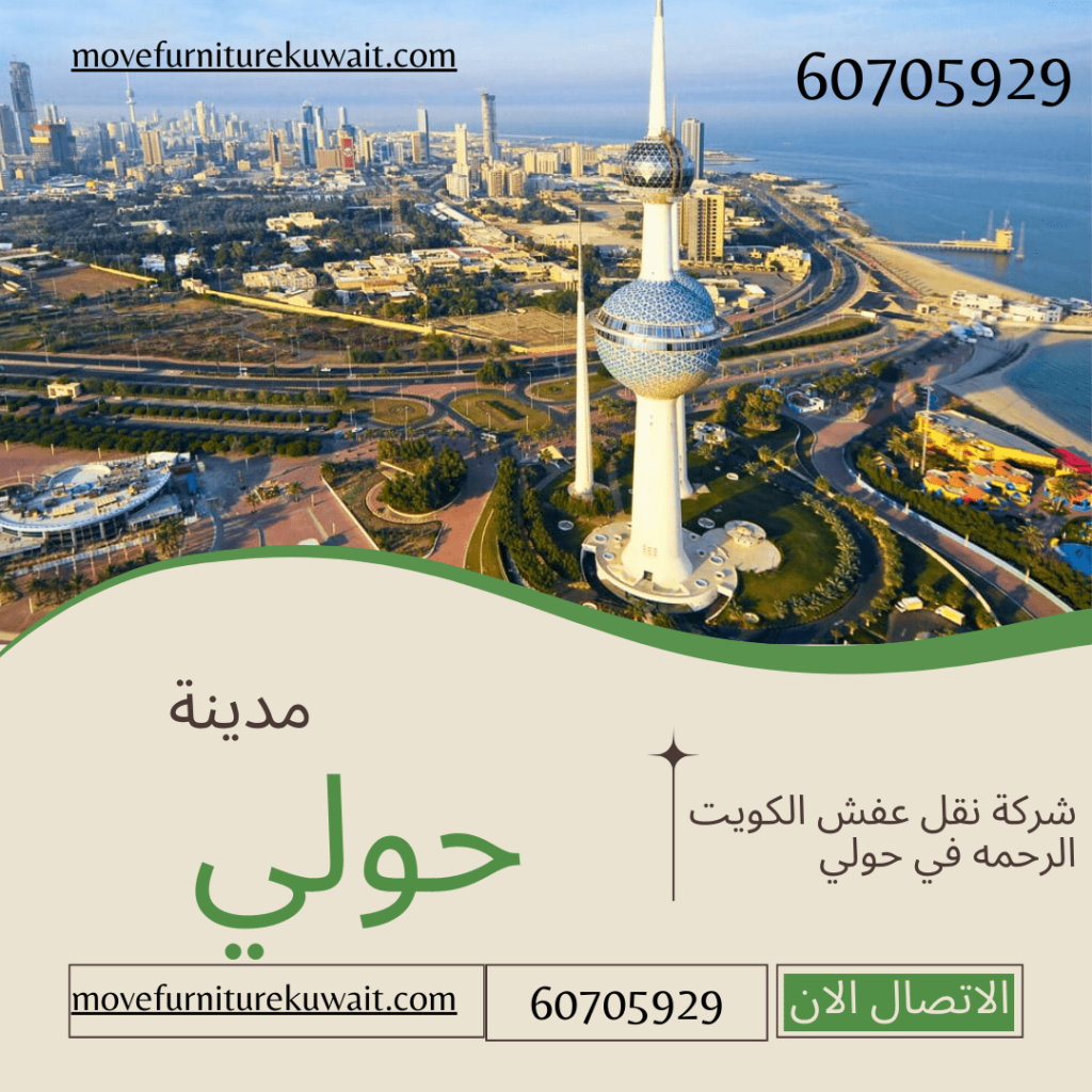 خدمات نقل عفش حولي 60705929  علي مدار 24 ساعه حلول شاملة وأسعار منافسة