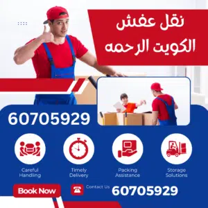 نقل عفش الشامية 60705929