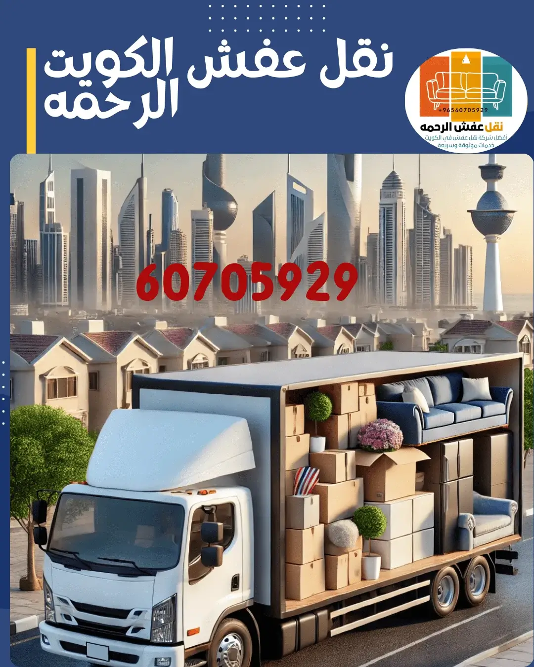 نقل اغراض الكويت