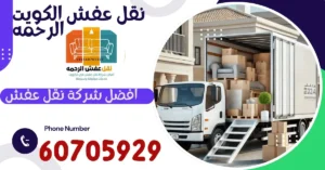 نقل عفش المهبولة (1)