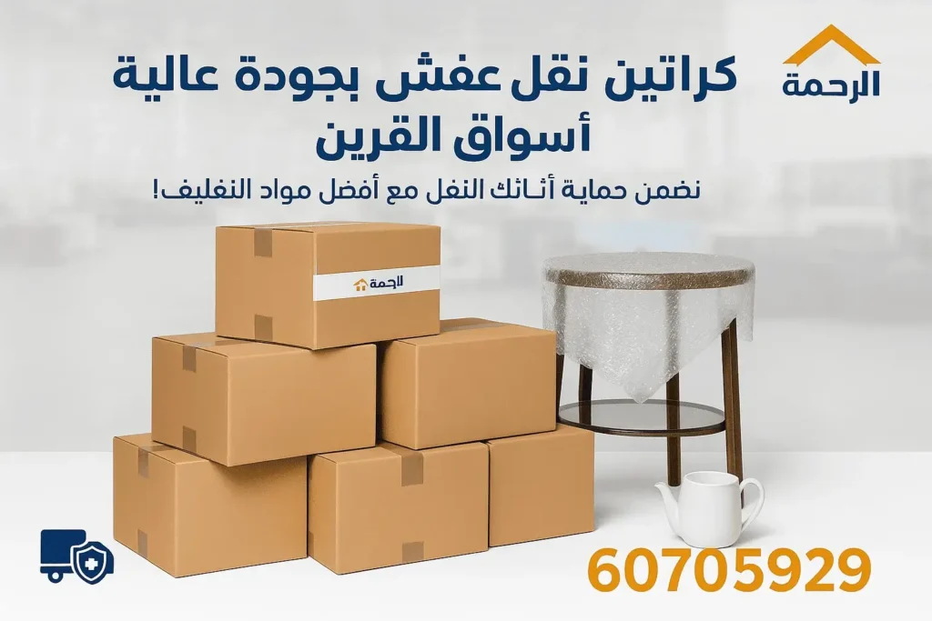 كراتين للبيع أسواق القرين 60705929 خدمة 24 ساعة