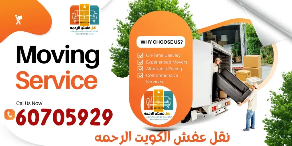 نقل عفش البدع الكويت
