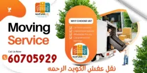 نقل عفش البدع الكويت