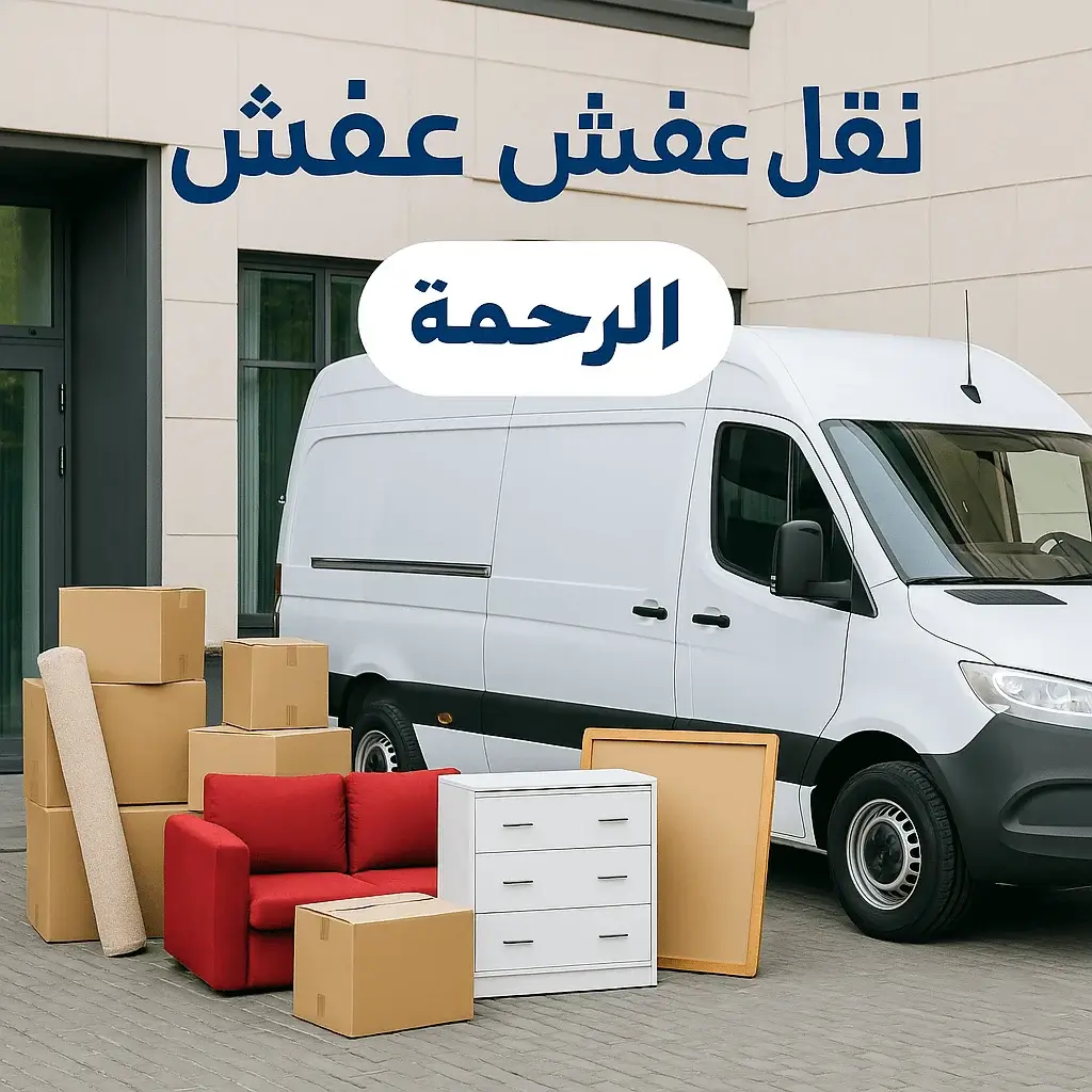 نقل عفش الخالدية