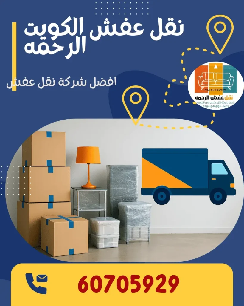 الأسئلة في مجال نقل العفش بالكويت