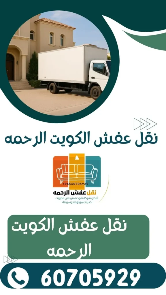 نقل عفش أمغرة