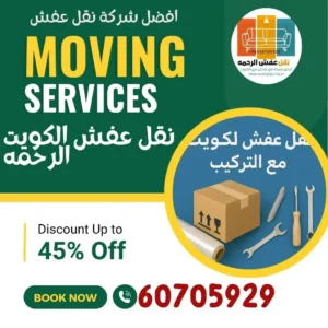 نقل عفش الفروانية الكويت