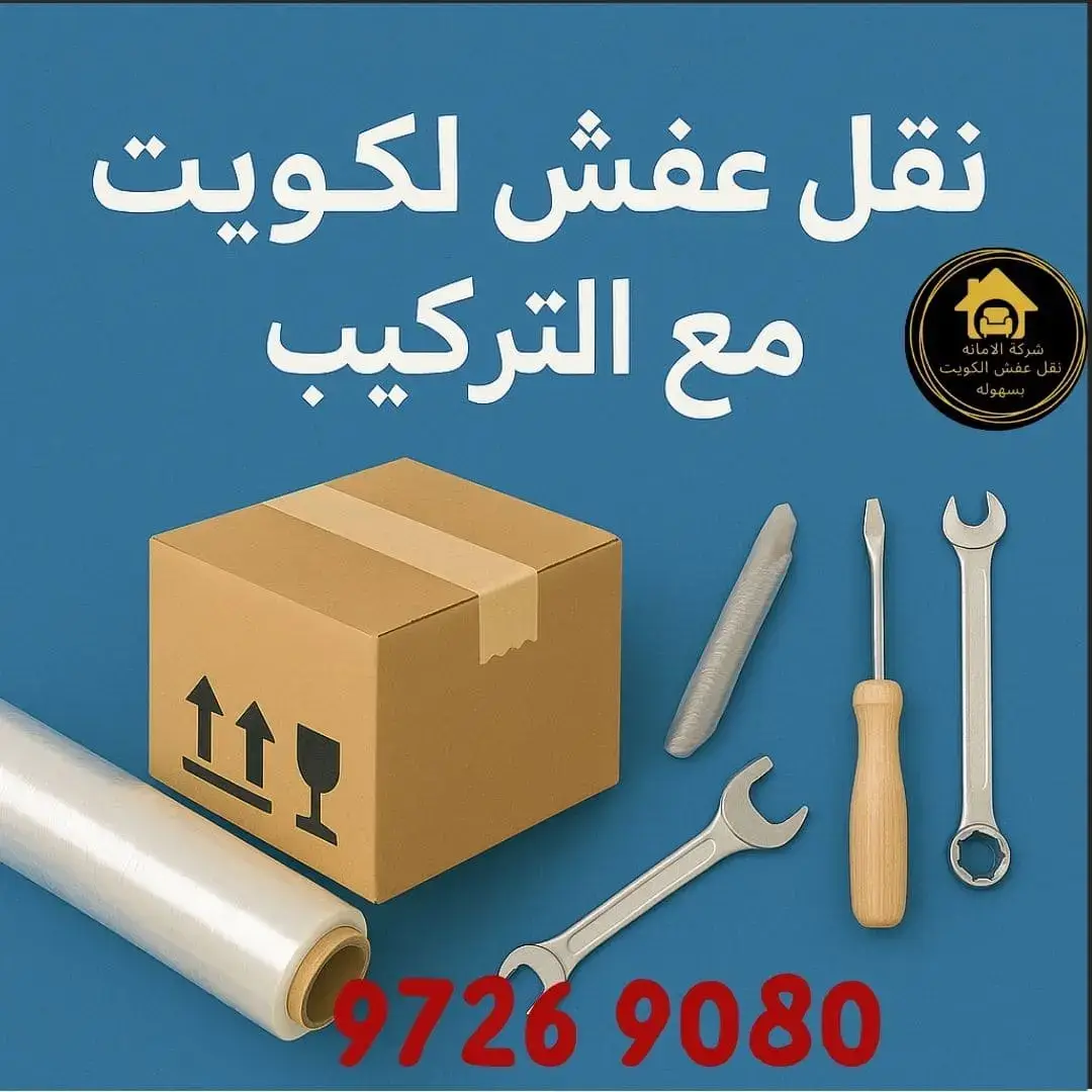 نقل عفش الكويت مع التركيب 60705929
