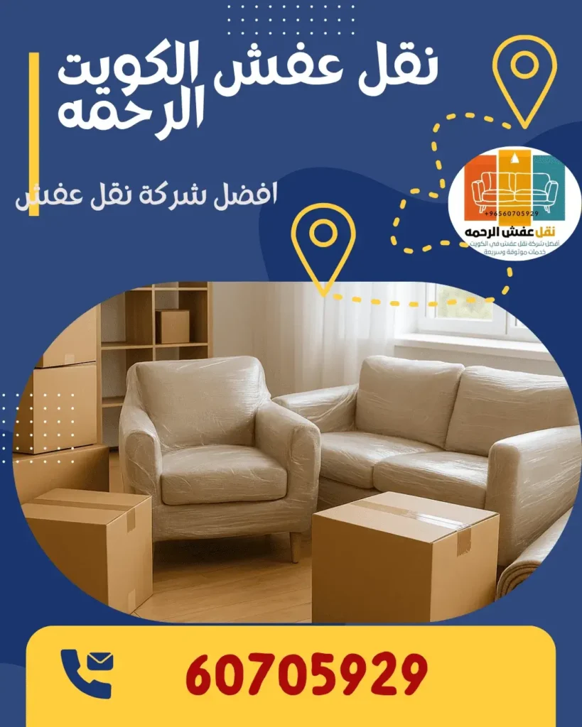 شركة نقل العفش الكويت
