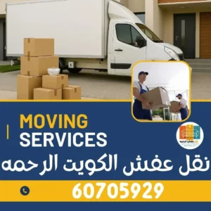 نقل عفش الكويت حولي